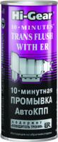 10-минутная промывка АвтоКПП (содержит ER) Hi-Gear 10 MINUTES TRANS PLUS with ER, 444мл 10-минутная промывка АвтоКПП (содержит ER) Hi-Gear 10 MINUTES TRANS PLUS with ER, 444мл