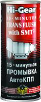 15-минутная промывка АвтоКПП (содержит SMT2) Hi-Gear 15 MINUTES TRANS PLUS with SMT2, 444мл 15-минутная промывка АвтоКПП (содержит SMT2) Hi-Gear 15 MINUTES TRANS PLUS with SMT2, 444мл